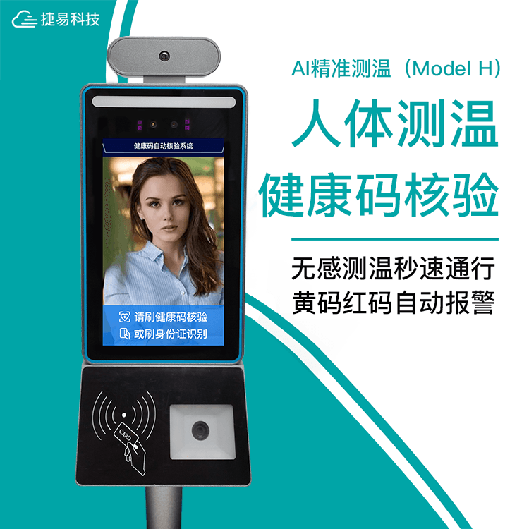 立式人脸识别健康码人证核验一体机采用人脸测温门禁机，搭配多功能立式支架，实现人脸识别、温度检测、人证核验、健康码识别等功能一体；解决传统人工值守管理人员出入健康码查验以及体温检测人工成本大、测量效率低难等弊端，同时减少在检测管理过程中，人与人之间的接触而引起的交叉感染的隐患，方便人流聚集处的快速筛选。