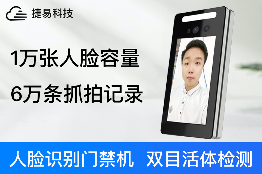 AI人脸识别门禁机活体检测的三种方式？系统_设备_深圳捷易科技