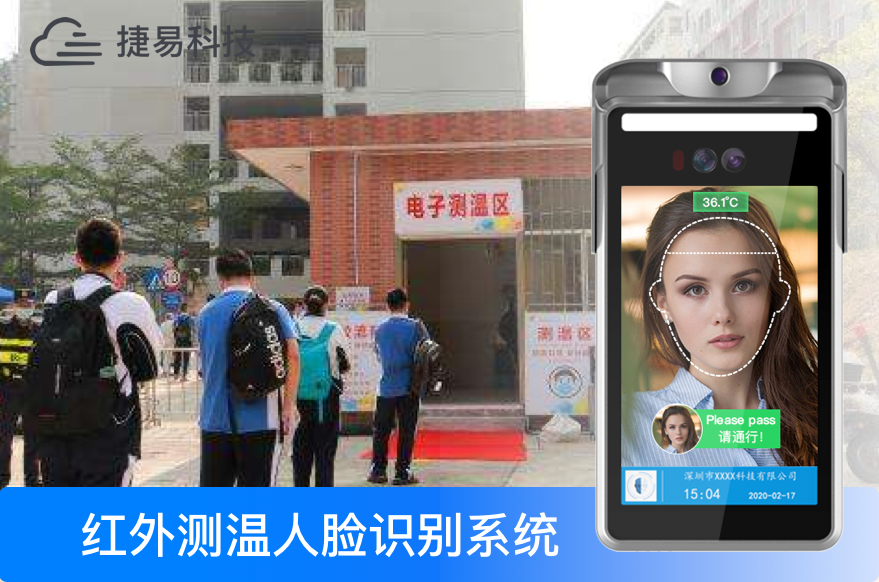 开学啦！捷易人脸识别测温设备，助力学校智能防疫_深圳捷易科技