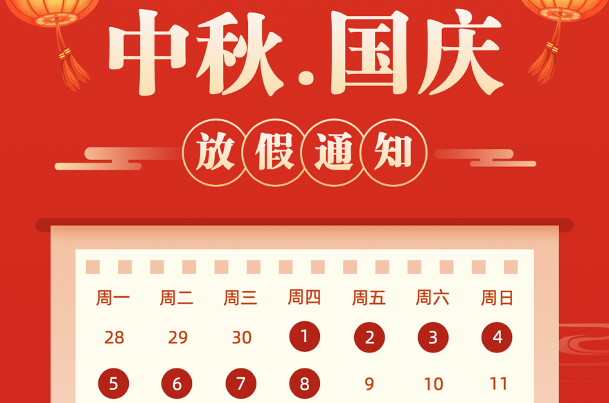 深圳市捷易科技有限公司2020年国庆、中秋放假通知