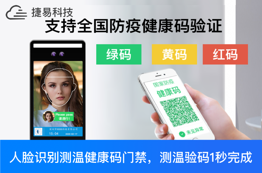 捷易科技人脸识别测温健康码门禁，测温查验健康码1秒完成