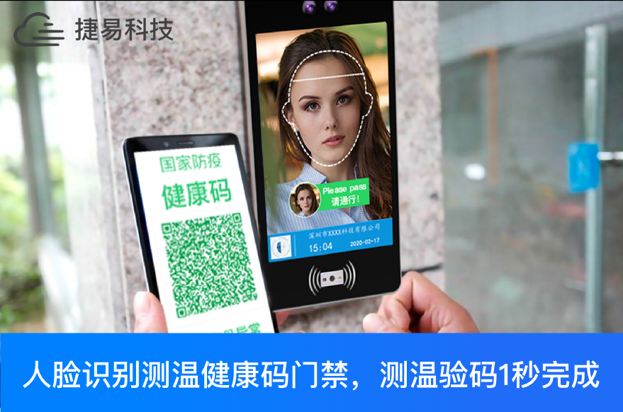  明确了！健康码全国互认、一码通行,人脸识别测温验码门禁会发挥更大作用