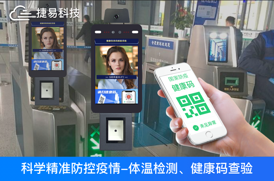  春运开启，捷易科技人脸识别测温健康码一体机助力全国各大火车站和机场进行防控升级   