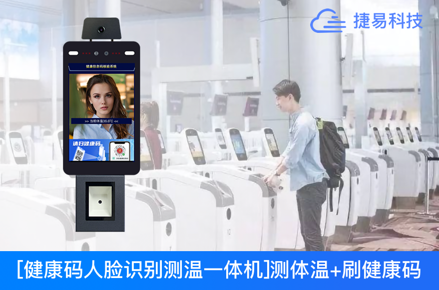  验码测温太慢？健康码人脸识别测温机1秒搞定！火车站、机场、医院、商超出入口必备