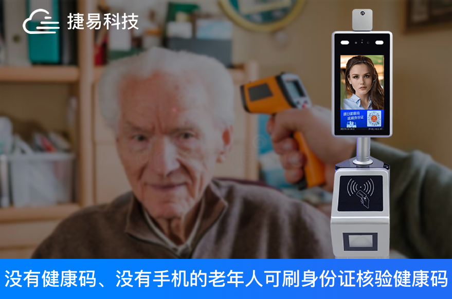 出门必备三件套，口罩测温加健康码，身份证核验健康码扫码机一机搞定，老人使用也方便