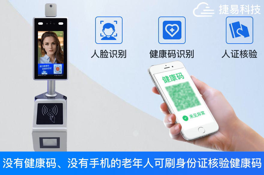 健康码人脸识别验证系统，不仅仅是测温，门禁考勤—捷易科技