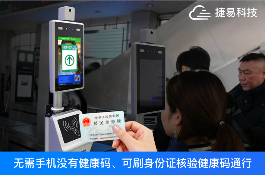 无码乘车？刷身份证就行，刷脸测温扫码机助你安全出行-捷易科技