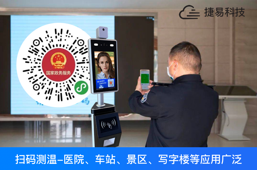  刷国康码身份证人脸测温一体机全国一码通行，各地健康码接口陆续对接中_捷易科技