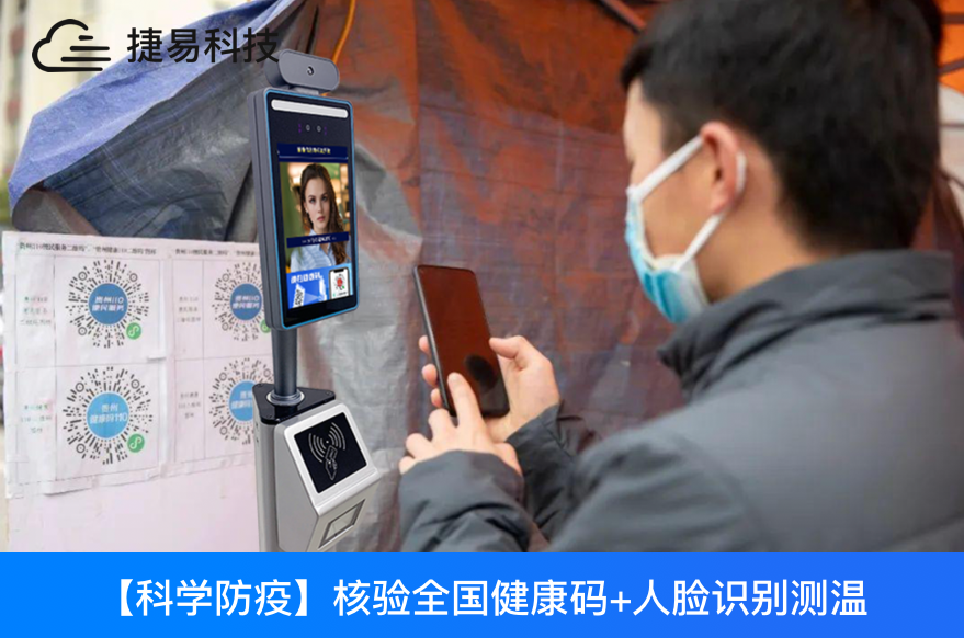  健康码测温一体机，一码通行，已对接国康码，粤康码，天府通，随申码  ,八闽健康码