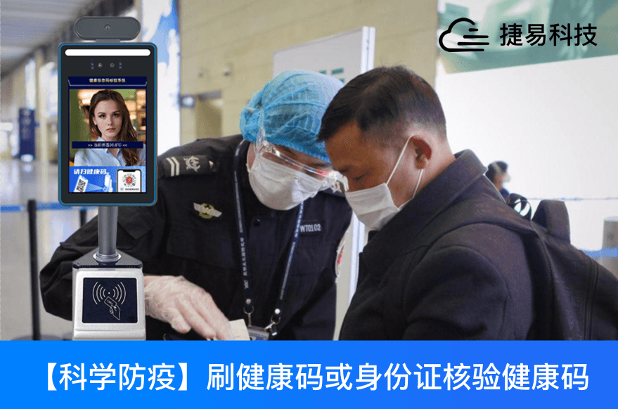 刷健康码或身份证成为通行证，捷易走出了一条科技防疫便民之路