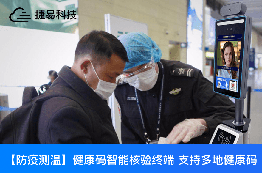   疫苗护照，捷易疫苗通行一体机可检测新冠疫苗接种情况和核酸检测结果