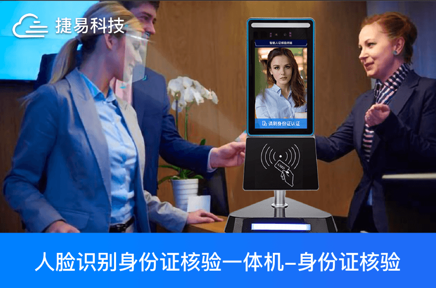 捷易科技人证核验真给力，从“汗水警务”迈向智慧警务
