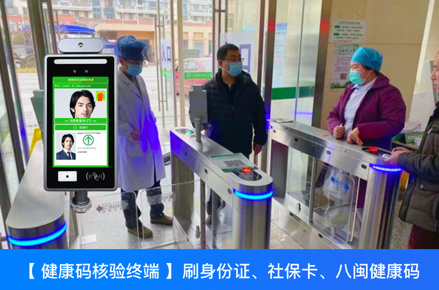 八闽健康码扫码+查核酸检测一体机助力福建车站、学校、医院、工厂等重点人员出入管控