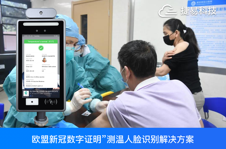  捷易科技推出可识别“欧盟新冠数字证明”测温人脸识别解决方案，1秒完成“欧盟版健康码”识别+体温检测+人脸口罩识别