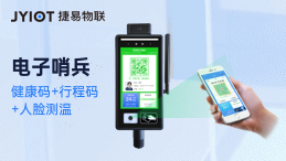 核算捷易物联电子哨兵多少钱一台便于防疫成本控制