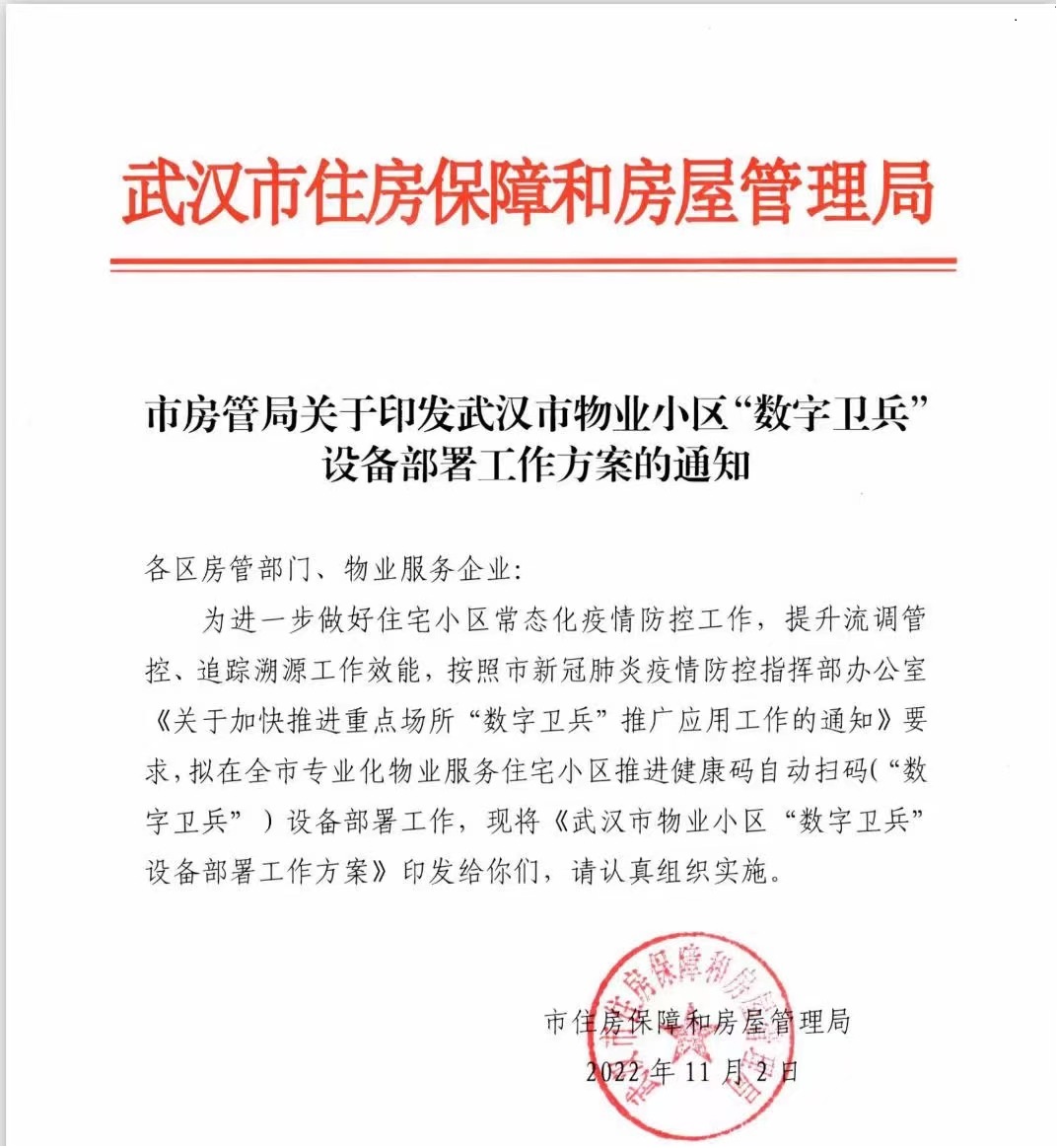  捷易科技数字卫兵已在武汉60多个小区上线使用，助力常态化疫情防控的精准性与有效性