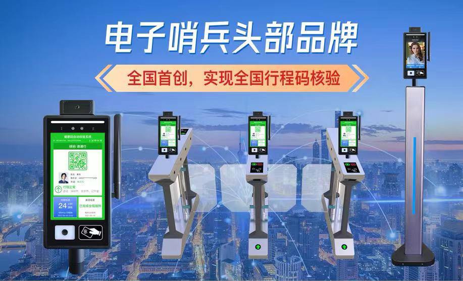 捷易电子哨兵头部品牌，全国首创，实现全国行程码核验