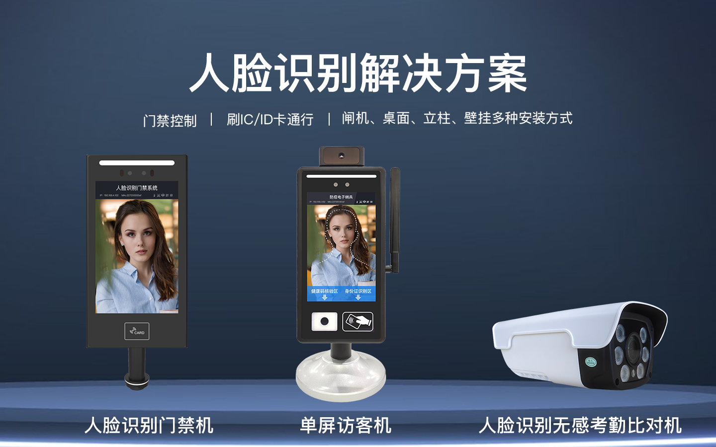 人脸识别解决方案，门禁控制 | 刷IC/ID卡通行 | 闸机、桌面、立柱、壁挂多种安装方式，人脸识刚门禁系捷、人脸识别门禁机、单屏访客机、人脸识别无感考勤比对机