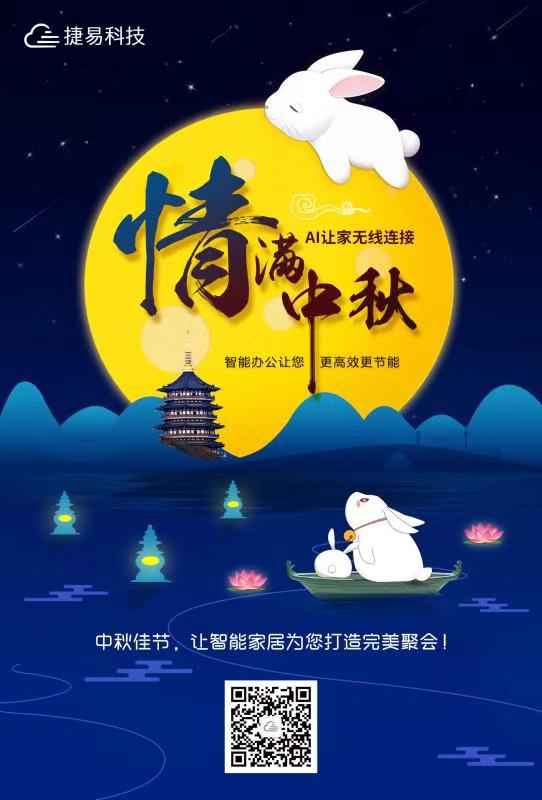 捷易智能家居恭祝大家中秋快乐！