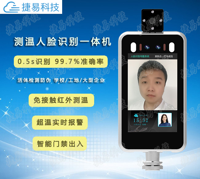 捷易科技人脸识别测温门禁考勤一体机D721