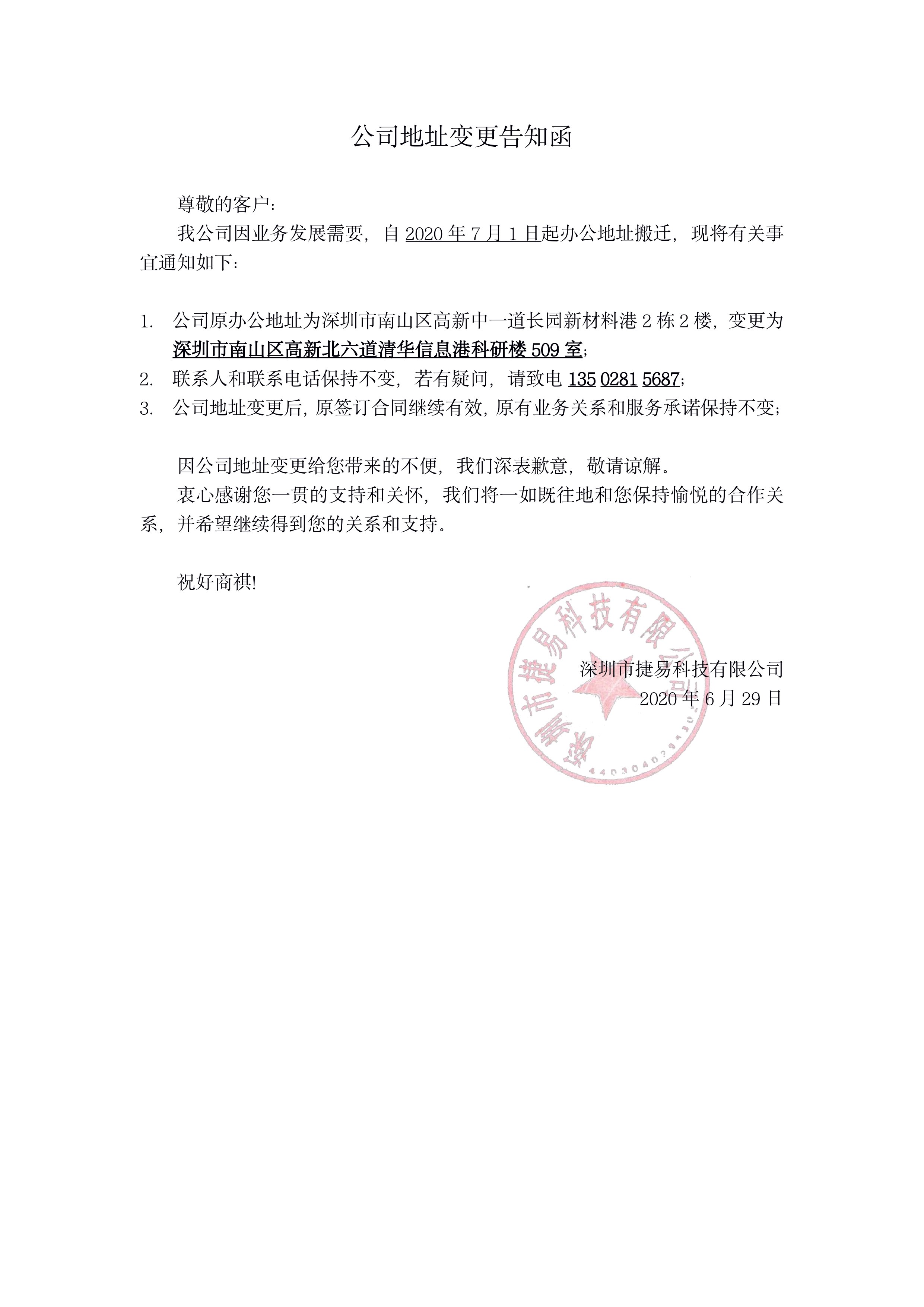 公司地址变更告知函 尊敬的客户：我公司因业务发展需要，自2020年7月1日起办公地址搬迁，现将有关事宜通知如下：1.公司原办公地址为深圳市南山区高新中一道长园新材料港2栋2楼，变更为深圳市南山区高新北六道清华信息港科研楼509室；联系人和联系电话保持不变，若有疑问，请致电13502815687；公司地址变更后，原签订合同继续有效，原有业务关系和服务承诺保持不变；
