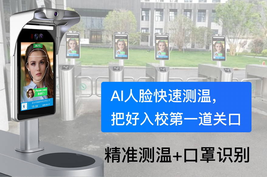 人脸测温助力新学期开学，看上海交大如何做好疫情防控-深圳捷易科技