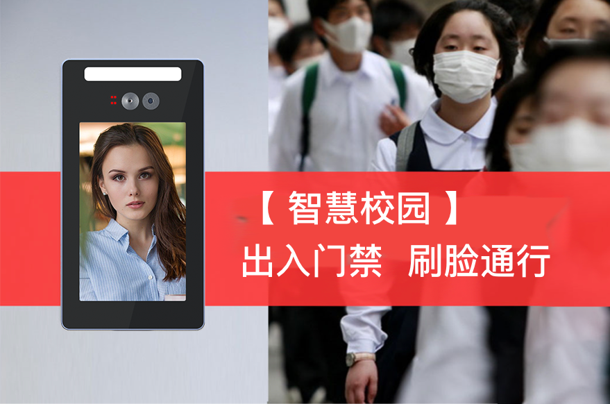  智慧校园人脸识别门禁系统应用，校门口、宿舍、公寓楼、图书馆、实验室都能用