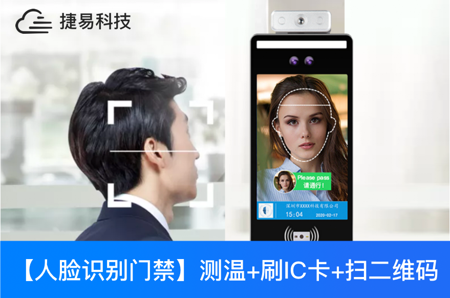  人脸识别测温扫码门禁机，可刷卡，二维码，健康码，小区出入口门禁必备-深圳捷易科技