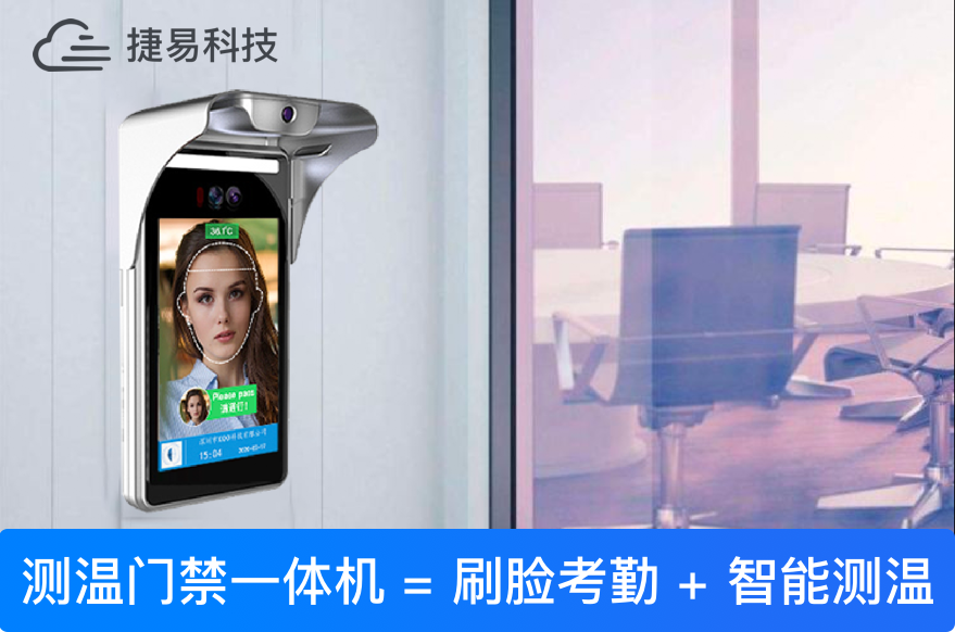 测温、门禁出入、无感考勤，人脸识别一体机成为疫情防控杀手锏_捷易科技