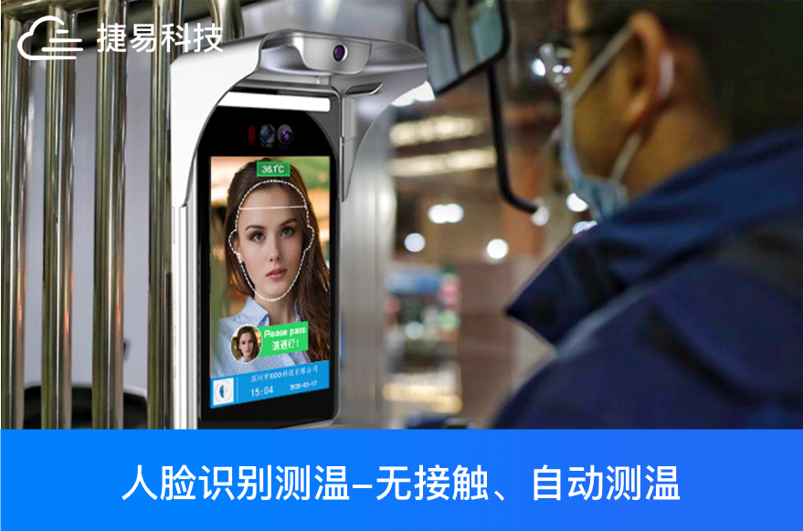 人脸识别+大应用，测温，门禁，考勤，防疫都靠它—深圳捷易科技