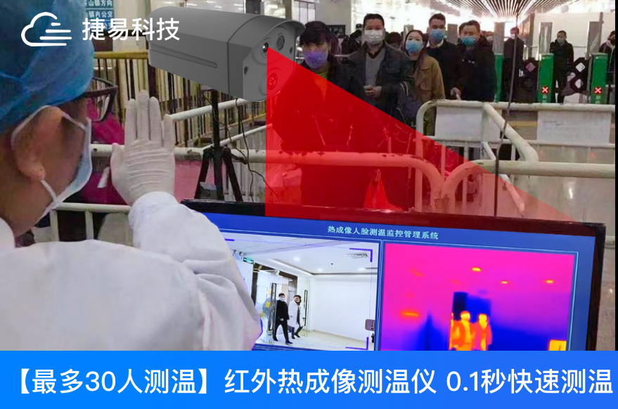 智能人体测温筛查系统中的人脸识别，红外热成像测温提供全面的安全健康防护