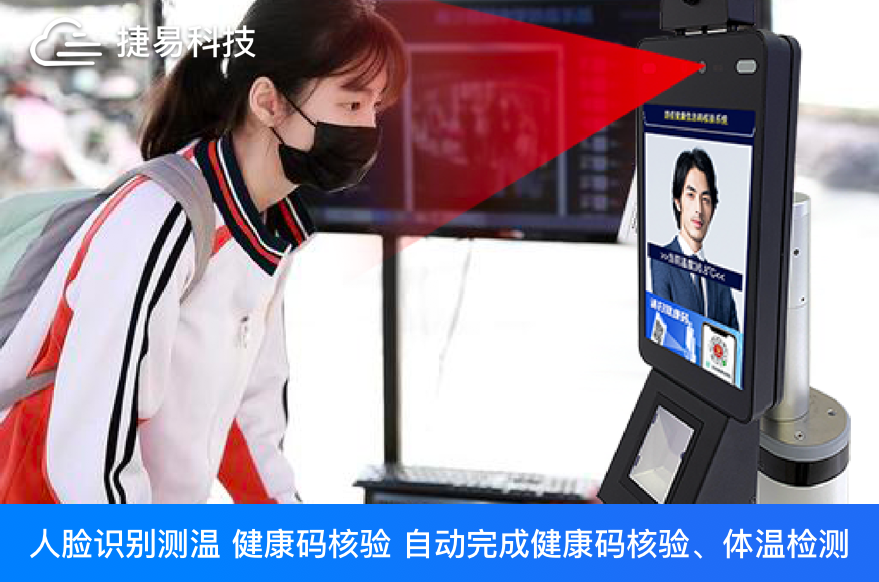 健康码核验终端太神奇了！一次扫脸，就能自动完成健康码核验、体温检测、语音播报等功能   