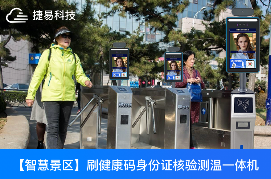 清明假期出游井喷！刷健康码身份证核验测温一体机赋能智慧景区