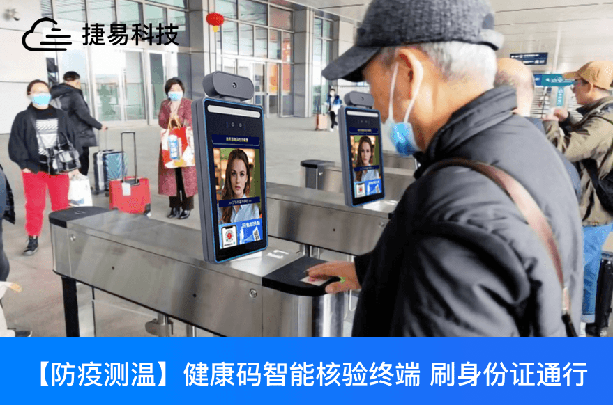 快码加鞭，刷身份证就能出示健康码通行_捷易科技