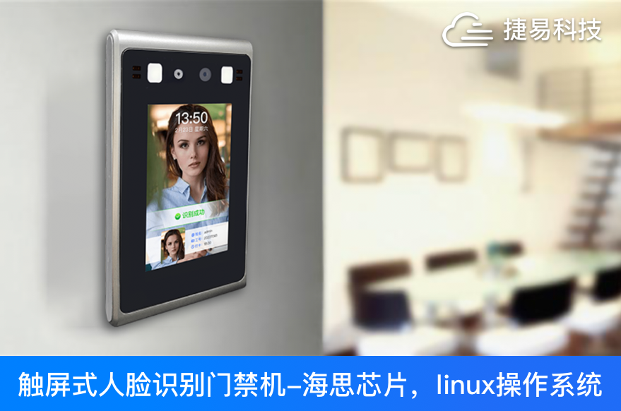 【新品上市】捷易科技推出P103-BG4.3英寸触屏式人脸识别门禁机