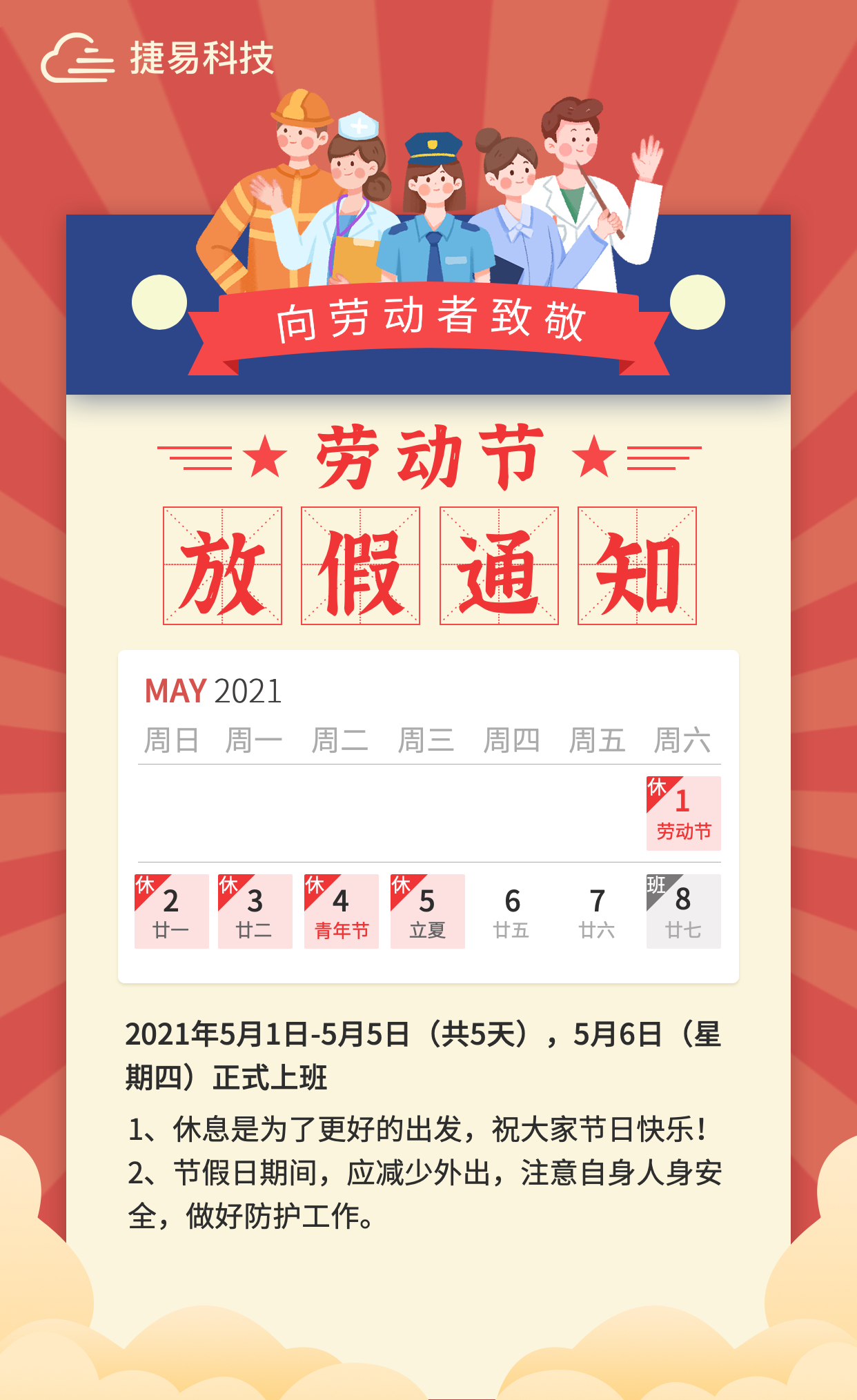 五一劳动节将至，根据国家节假日放假安排，我司放假时间安排如下：5月1日- 5月5日放假五天。5月6日正式上班。放假期间给您造成不便之处，敬请谅解。疫情期间，也请大家做好防疫工作，度过一个愉快、安全、健康的假期！在此，捷易科技提前祝各位五一快乐！