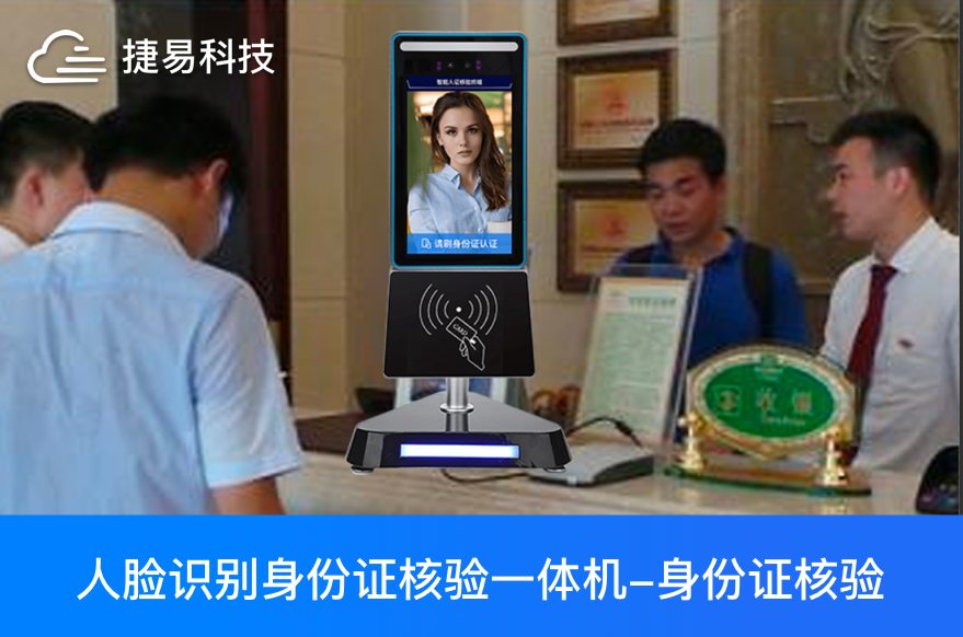  人证核验一体机让旅馆、酒店、会议、会所AI体验“6”起来_捷易科技