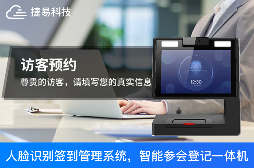 捷易科技会议人脸识别签到管理系统，智能参会登记一体机