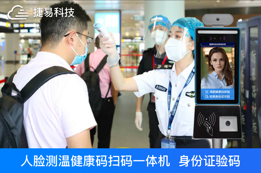 边境疫情难控制？健康码人脸识别测温扫码核验终端助力港口机场疫情防控