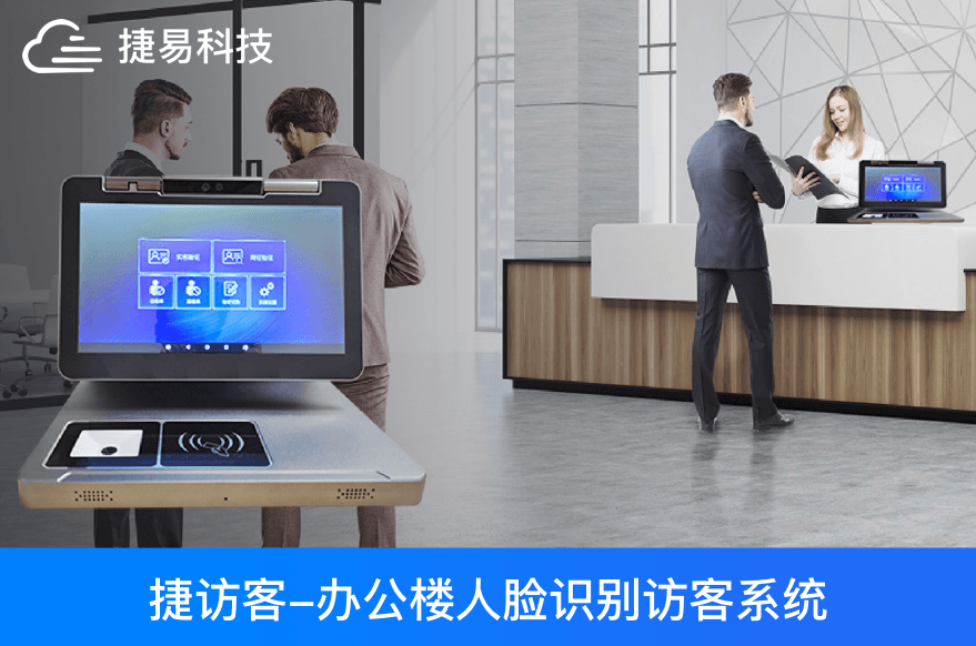 办公楼人脸识别访客管理系统，访客登记，门禁考勤，刷脸通行