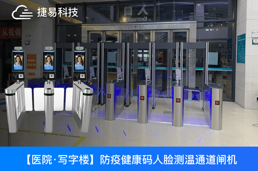 江苏省各大医院用的防疫健康码人脸测温通道闸机是哪家的？——捷易科技