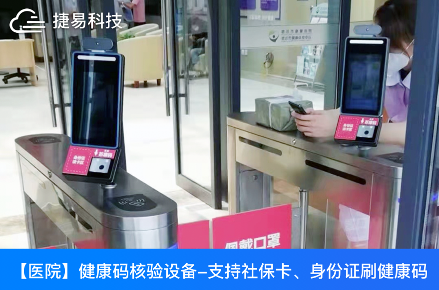  捷易科技GK728智能测温健康码核验一体机助力全国各大车站、医院精准防疫