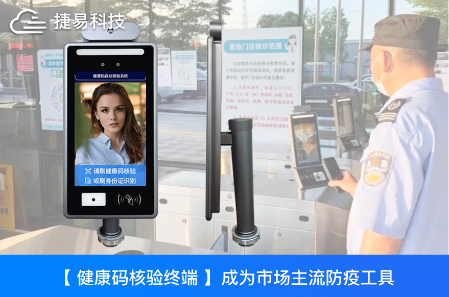 健康码核验终端成为市场主流防疫工具，该如何选择健康码核验一体机？