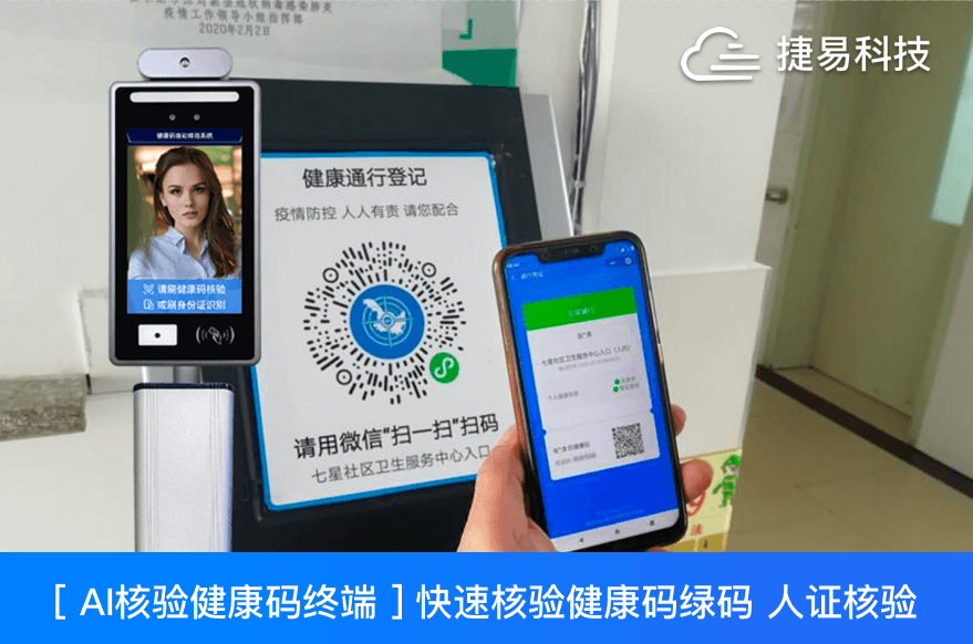  捷易科技推出的JAE全自动智能测温健康码筛查系统高效精准、灵活布控