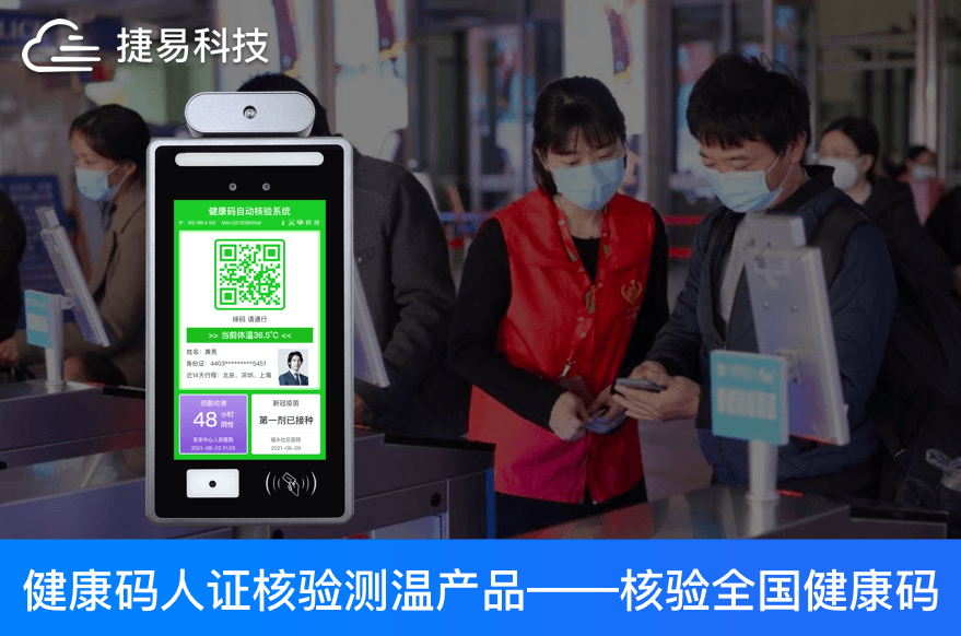 捷易科技人脸测温健康码终端立足“平战结合”，兼顾社会效益与经济效益