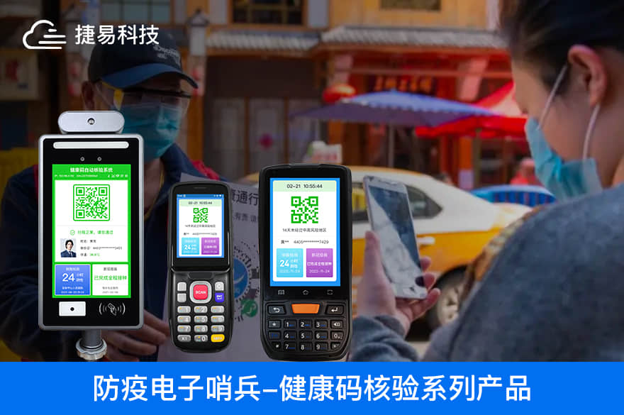 捷易智能电子哨兵精准摸排酒店、民宿、办公楼宇和工业园区进入人员健康情况