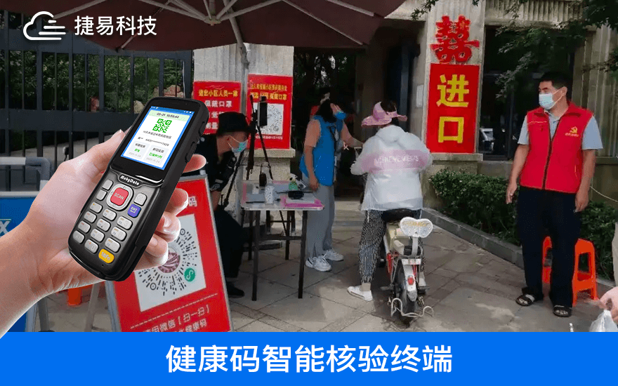  捷易健康码智能扫码登记终端自动实现验码登记，再也不用人工手写登记了
