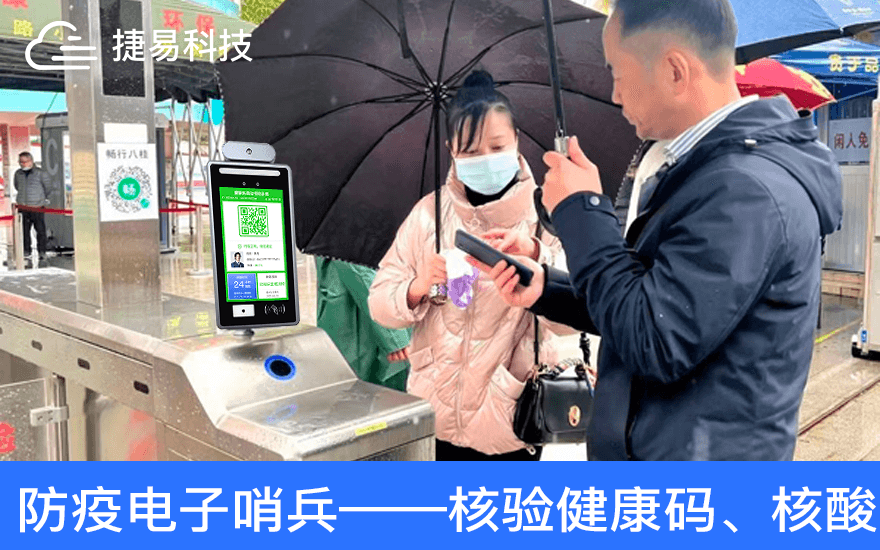 深圳捷易电子哨兵共涵盖社区、政府机关、学校、营业网点、办公楼宇、医院、车站、口岸等多个领域，并根据不同的防疫力度设置不同的通行条件