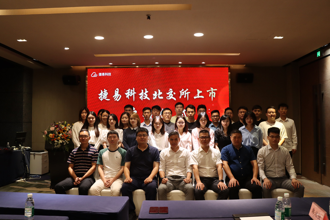 捷易科技北交所上市启动仪式——直通北交所，迈向IPO