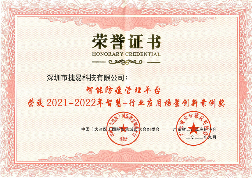 祝贺捷易科技荣获2021-2022年智慧城市建设评优三项大奖